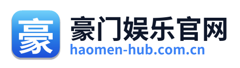 豪门娱乐官网